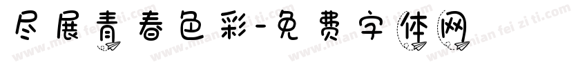 尽展青春色彩字体转换