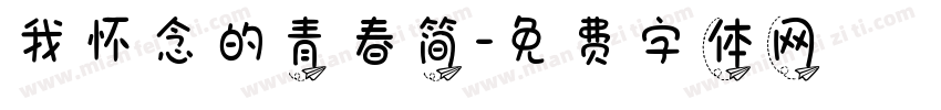 我怀念的青春简字体转换