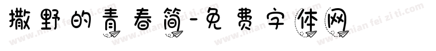 撒野的青春简字体转换