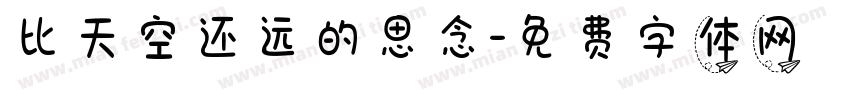 比天空还远的思念字体转换