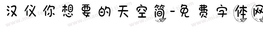 汉仪你想要的天空简字体转换