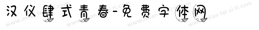 汉仪肆式青春字体转换