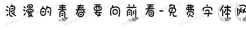浪漫的青春要向前看字体转换