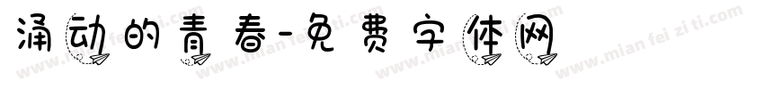 涌动的青春字体转换