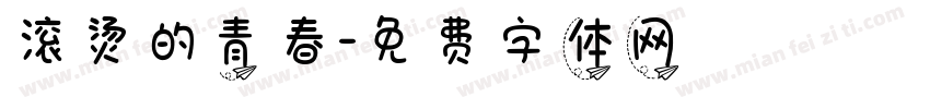 滚烫的青春字体转换