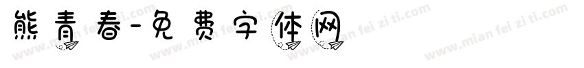 熊青春字体转换