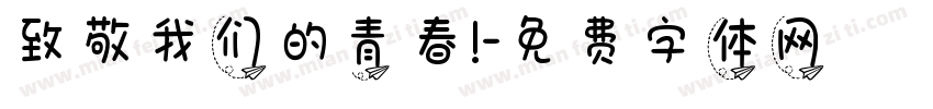 致敬我们的青春!字体转换