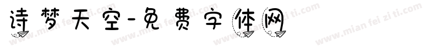 诗梦天空字体转换