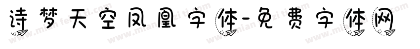 诗梦天空凤凰字体字体转换