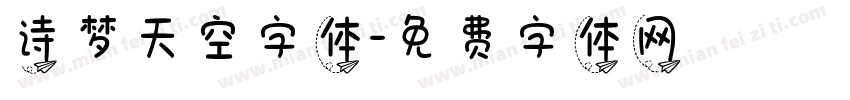 诗梦天空字体字体转换