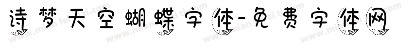 诗梦天空蝴蝶字体字体转换