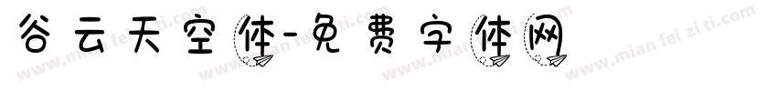 谷云天空体字体转换