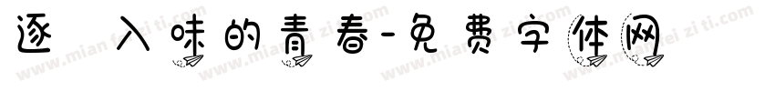 逐漸醃漬入味的青春字体转换