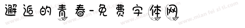 邂逅的青春字体转换