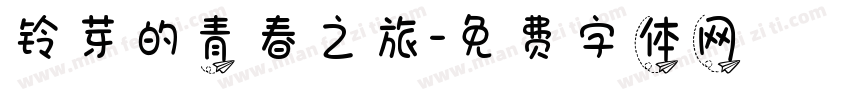 铃芽的青春之旅字体转换