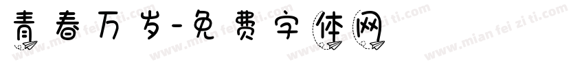 青春万岁字体转换