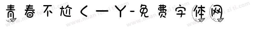 青春不尬ㄑㄧㄚ字体转换