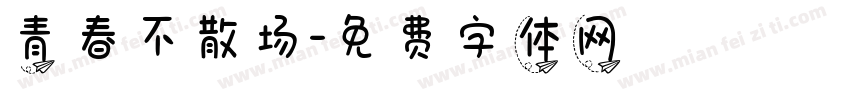 青春不散场字体转换