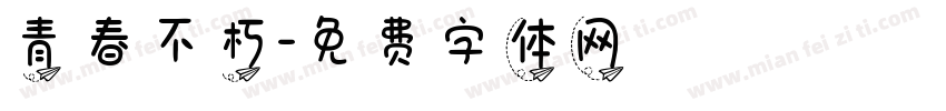 青春不朽字体转换