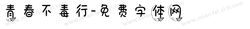 青春不毒行字体转换