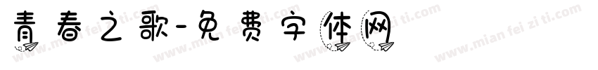 青春之歌字体转换