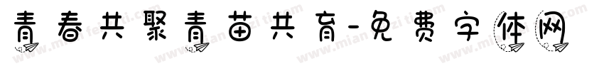 青春共聚青苗共育字体转换