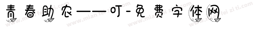 青春助农——叮字体转换