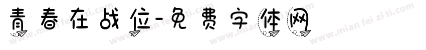 青春在战位字体转换