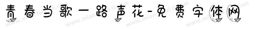 青春当歌一路声花字体转换