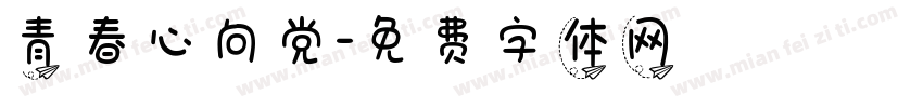 青春心向党字体转换