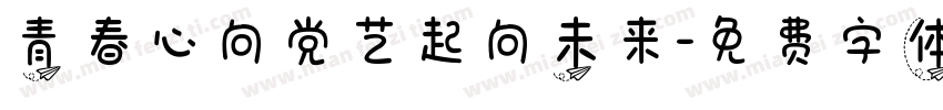青春心向党艺起向未来字体转换