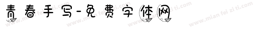 青春手写字体转换