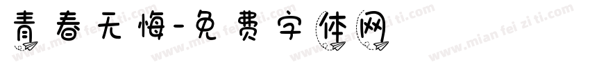 青春无悔字体转换