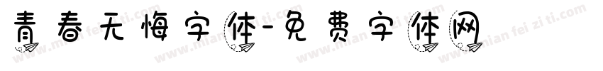 青春无悔字体字体转换