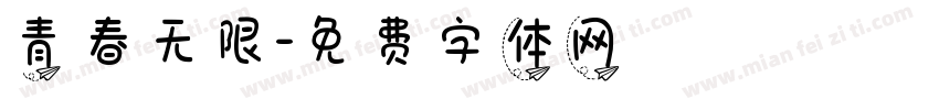青春无限字体转换