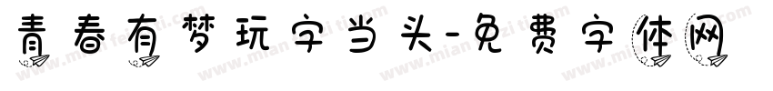 青春有梦玩字当头字体转换