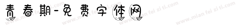 青春期字体转换