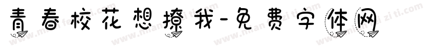 青春校花想撩我字体转换