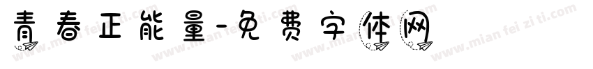 青春正能量字体转换