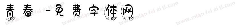 青春涼麵字体转换