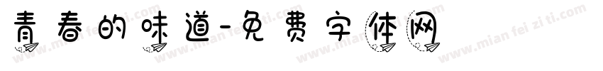 青春的味道字体转换