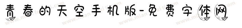 青春的天空手机版字体转换