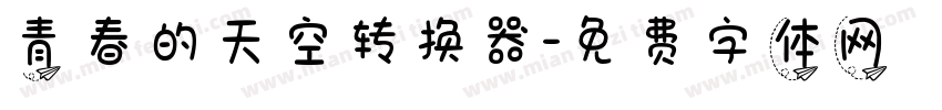 青春的天空转换器字体转换