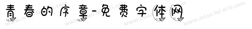 青春的序章字体转换