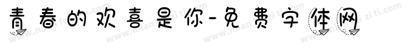 青春的欢喜是你字体转换