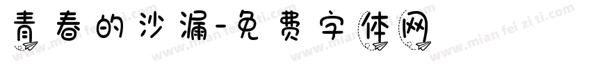 青春的沙漏字体转换