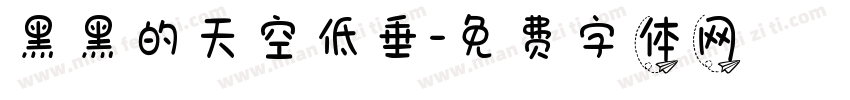 黑黑的天空低垂字体转换