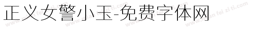 正义女警小玉字体转换