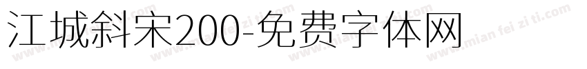 江城斜宋200字体转换