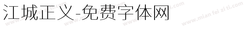 江城正义字体转换